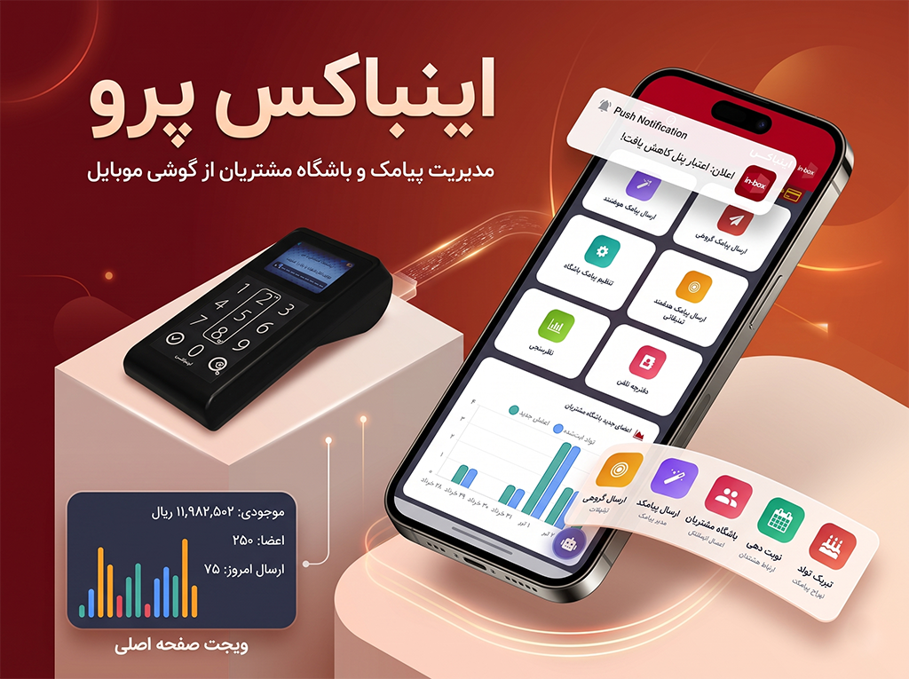 اپلیکیشن اینباکس پرو؛ مدیریت پیامک و باشگاه مشتریان از گوشی موبایل